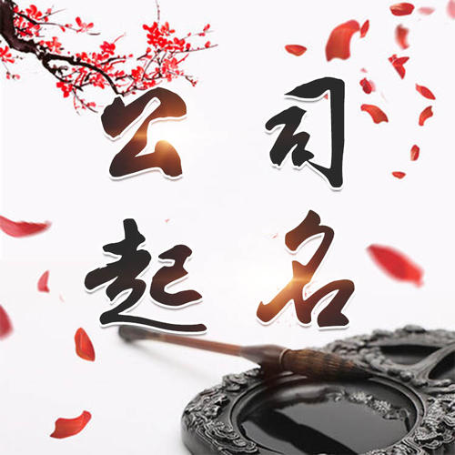 曲靖市公司起名_找田馥连起名