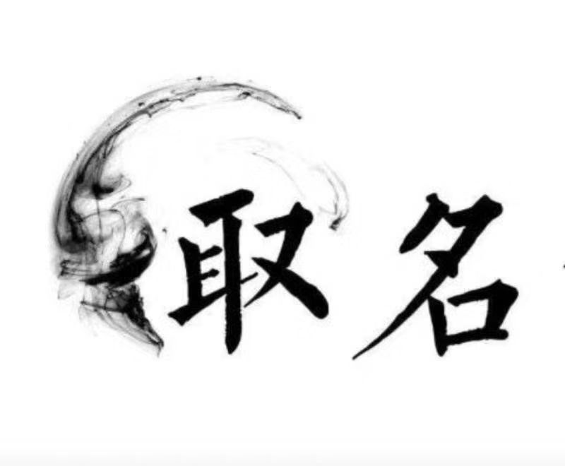  曲靖市宝宝取名 大师一对一人工起名